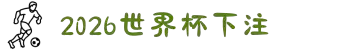2026世界杯下注入口-2026 WORLD CUP 平台
