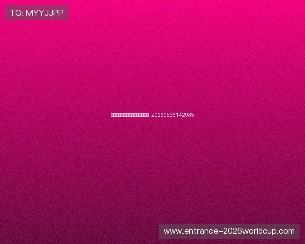 世锦赛黑马选手:意想不到的突破_20260526142935 世锦赛黑马选手:意想不到的突破_20260526142935