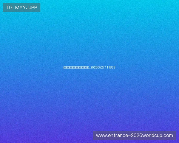 国足对手研究：亚洲强队实力对比分析_20260527111852