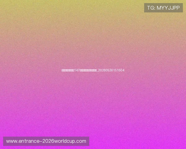 斯诺克世锦赛单杆147分全记录：最完美的瞬间_20260530151504