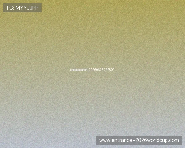 篮球公园历史与发展趋势_20260603222800 篮球公园历史与发展趋势_20260603222800