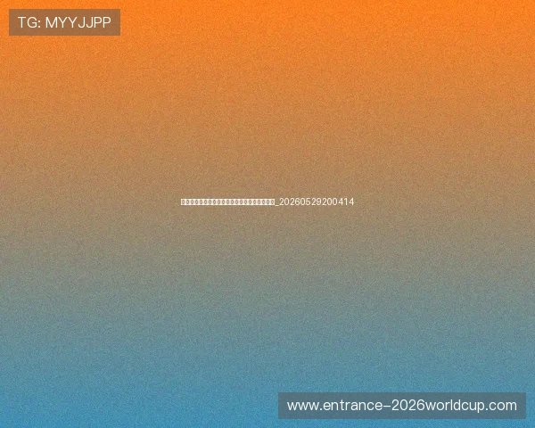 篮球明星早期生涯:高中和大学时期的青涩时光_20260529200414