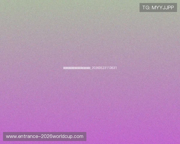 篮球明星的童年与启蒙:梦想开始的地方_20260523113631