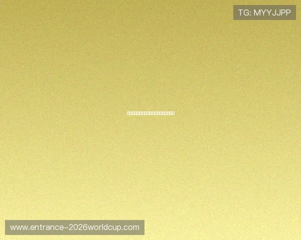 世界杯最新门票信息:购票渠道与票价指南 世界杯最新门票信息:购票渠道与票价指南